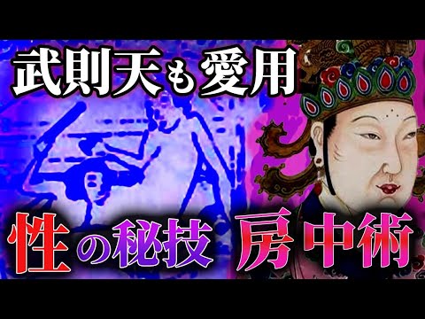 【果てるの禁止】中国の知られざる性典・房中術が面白すぎる【世界史】