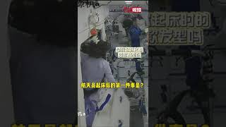 中国空间站vlog上新！神十三航天员太空起床后的第一件事是？