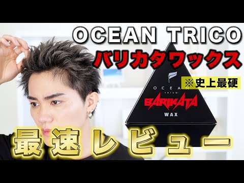 【最速レビュー】OCEAN TRICO バリカタワックスのセット力がとんでもなかった…