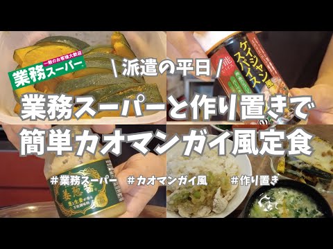 【派遣の平日】平日仕事終わり、業務スーパーと作り置き活用しまくりのご飯作り👩‍🍳。簡単カオマンガイ風作ったよー♪