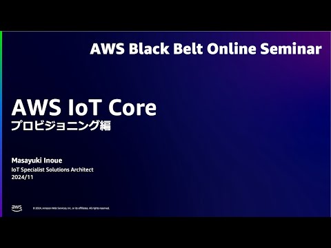 AWS IoT Core - プロビジョニング編【AWS Black Belt】