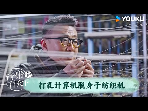 打孔计算机脱身于纺织机 | 锵锵行天下 第三季 | 优酷纪实人文 YOUKU DOCUMENTARY