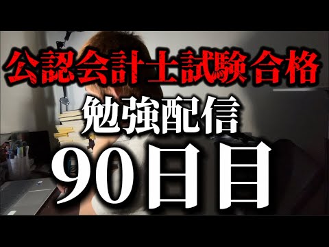 勉強配信 90日目 #study #勉強 #勉強vlog #勉強モチベーション