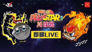 【903AllStar】現正直播❗ 903 AllStar 排球賽