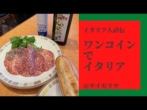 【ひとり飲み】イタリア人マッシさんおススメ サイゼリヤで本場イタリアの味を再現してみた【アラフィフの食事】