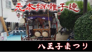 元本郷囃子連 お囃子 元本郷町 山車 居囃子【八王子祭り】