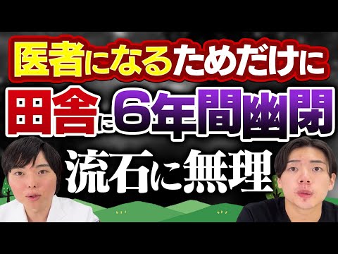 田舎の医学部に6年間幽閉されてまで医者になりたくない。医者は諦めるしかない？