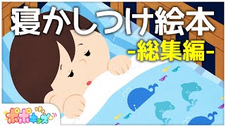 公式【絵本】寝かしつけ絵本 総集編【読み聞かせ】