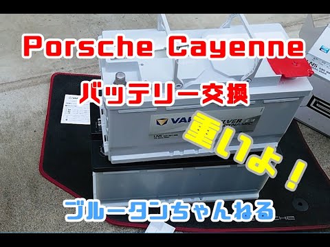 Porsche Cayenneバッテリー交換！重いよ！！重すぎだよ！！