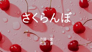 さくらんぼ - 大塚愛 (高音質/歌詞付き/ENG SUB)