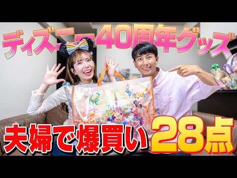 【購入品】ディズニー大好き夫婦で40周年グッズを買ったら差が凄かったw