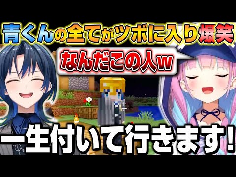 【ホロ鯖HC】青くんの言動全てがツボに入り爆笑が止まらない湊あくあｗ【ホロライブ/切り抜き/湊あくあ/火威青】