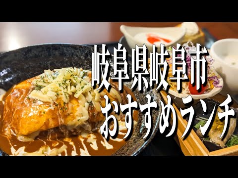 ふわとろ絶品のオムレツライス！岐阜県岐阜市のコスパ抜群おすすめランチ！【岐阜グルメ旅】