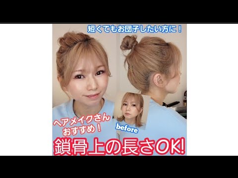 春夏おすすめ‼️短くてもできるお団子アレンジ‼️