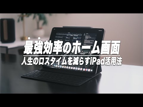 iPadを120%使いこなす最強効率のホーム画面【勉強や仕事に】