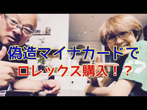 【夕飯どきの夫婦雑談】「なんかヘンじゃない？vol. 482」偽造マイナカードでロレックス購入！？