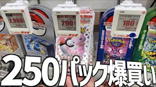 【開封動画】ポケカ無限に買えるので250パック以上の爆買い！オリパも買ってみたけどやっぱり渋いかこれは！？【ポケカ開封】