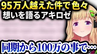 アキロゼ登録者が年内目標だった９５万を越えた事に触れる【アキローゼンタール/ホロライブ】