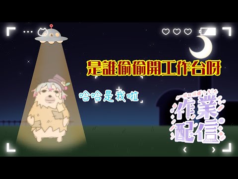 【工作臺】來偷偷做早該做的東西【虛書｜花森バニー】#花森省魔術