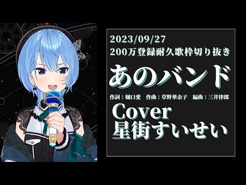 『あのバンド(結束バンド)』Cover/星街すいせい(ホロライブ)【歌枠切り抜き】