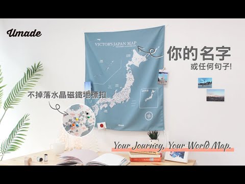 UMade－“你的”專屬日本地圖 UMap。Your Japan Map