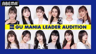 【GU MANIA LEADER】#1 GU MANIA LEADER？