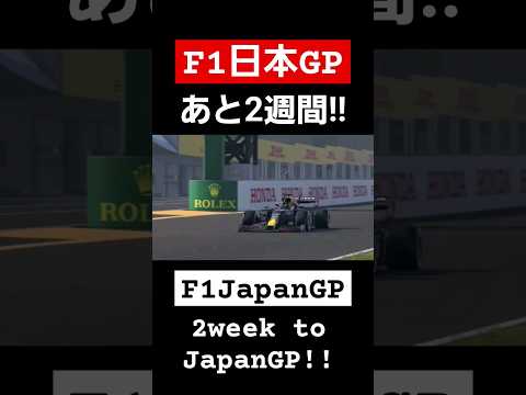 【F12021】鈴鹿サーキットやっぱり最高！ #shortvideo #f1 #f12021 #f1shorts #suzuka #f12023 #japan #gameplay #redbull