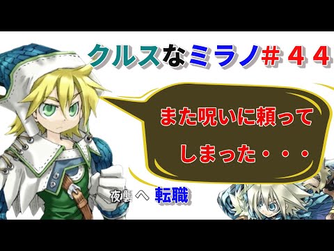 クルスになったミラノでHard攻略 ＃４４【ユグドラユニオンSteam版】