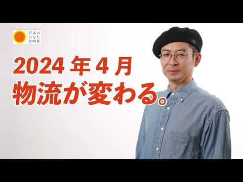 物流の２０２４年問題啓発CM（消費者向け）【宮崎県制作】