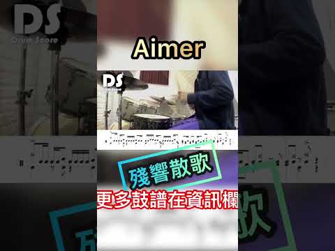 残響散歌/ Aimer 鬼滅の刃 遊郭編 OP#drums #score #sheetmusic #shorts #鼓譜 #鬼滅の刃 #遊郭編 #殘響散歌