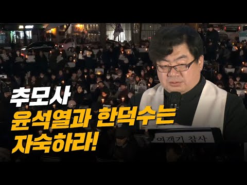 박재석 신부님의 추모사 "윤석열과 한덕수는 자숙하라!"