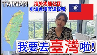 Upcoming Taiwan Trip - 禁止大陆居民旅游，如何从海外申请台湾签证？