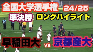 早稲田大学 対 京都産業大学 　61回 ラグビー大学選手権　準決勝 　24/25