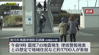 内閣府共催　静岡・掛川市地震津波防災訓練　地域住民など約１７００人が参加