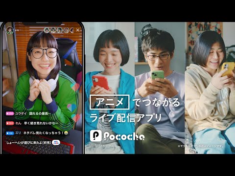 Pococha 趣味でつながる 「アニメ」ライバー篇