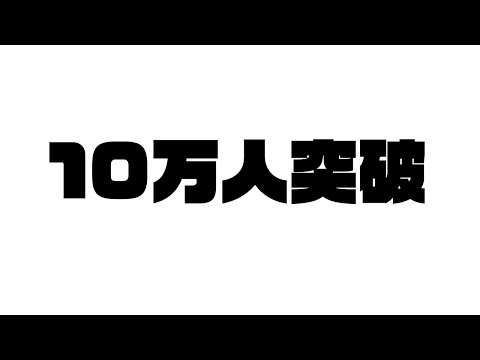 【やったぜ】登録者10万突破！山奥のテントから記念ライブ