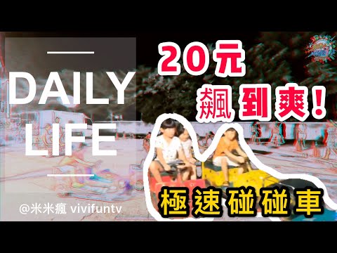 米米瘋 逛地方夜市日常 超刺激兒童極速碰碰車 Daily Life 2.7K