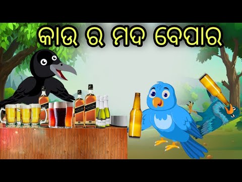 କାଉର ମଦ ବେପାର | Kau Ra Mada Bepara | Tiki Chadhei | Odia Gapa | Chadhei Gapa