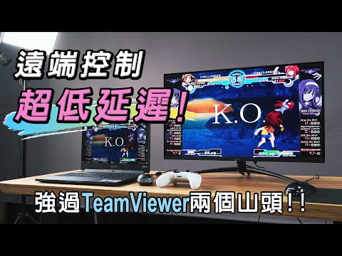 取代TeamViewer Anydesk ! 超超超低延遲手機、電腦遠端連線軟體 Deskin 詳細介紹