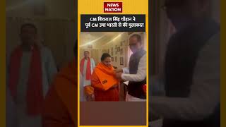 Madhya Pradesh के CM Shivraj Singh Chouhan ने पूर्व CM Uma Bharti से की मुलाकात #trending #mpnews