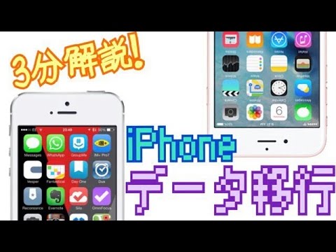 【機種変】iPhoneを移行する方法