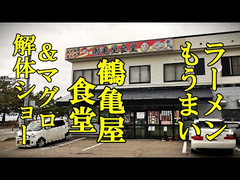 名物はマグロ丼だがラーメンもうまい！鶴亀屋食堂【青森県青森市】＆マグロ解体ショーとオウチで簡単焼鳥！