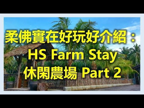 新加坡新山柔佛實在好玩好介紹： HS Farm Stay休閑農場 (Part 2)(www.sg2jb.com)