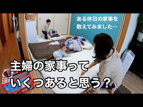 【家事】主婦の１日の家事っていくつあると思う？【休日ルーティン】