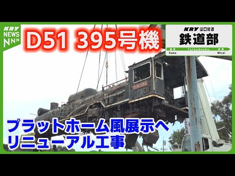 徳山動物園のデゴイチ大規模移動作業！修繕に向けた奮闘に密着 D51 395号機