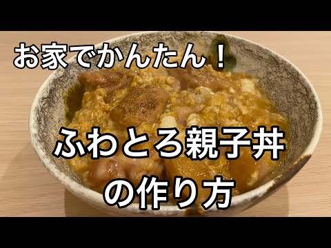 【親子丼】お家で簡単！ふわとろ親子丼の作り方！#料理#和食#尾張町侑#ミシュラン