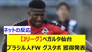 【Jリーグ】ベガルタ仙台　ブラジル人FW グスタボ 獲得発表