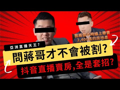 【房產擺渡人】公開抹黑造謠我一年多的蔣哥，竟遭客戶爆料：抖音直播賣房全是劇本？｜（置頂貼文有K小姐提告恐嚇的後續）｜Z之怪盜團