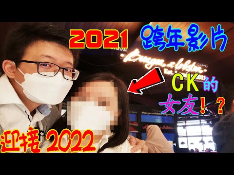 【Officer Ck】生活影片 Vlog #1 - 十八丁和云顶的旅游，竟然还尝到了龙虾！CK大揭密！