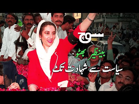 Shaheed Benazir Bhutto | Death Anniversary | Soch Videos